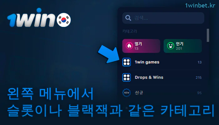 1Win 온라인 카지노에서 카테고리를 선택하세요