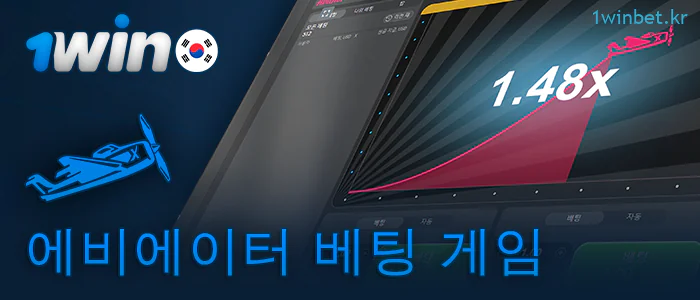 1Win KR 온라인 카지노의 인스턴트 에비에이터 게임