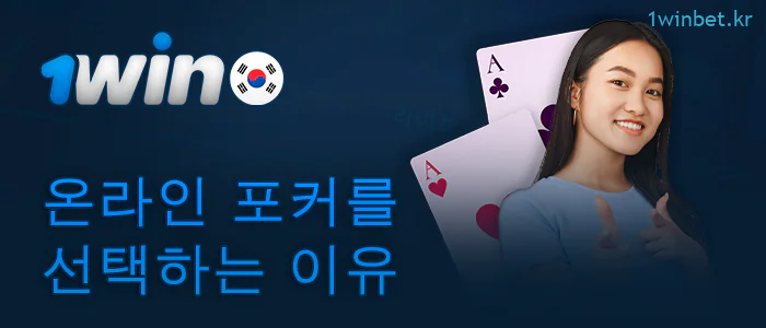 1Win 온라인 포커를 플레이해야 하는 이유