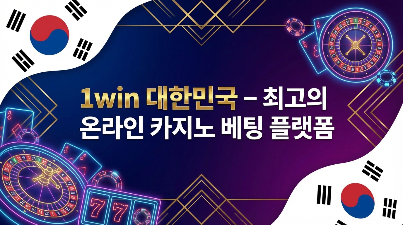 한국의 1win 온라인 카지노 및 스포츠 베팅
